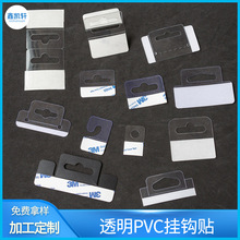 透明PVC挂钩 自粘PET挂钩贴 飞机孔挂钩三角孔问号塑料包装盒挂钩