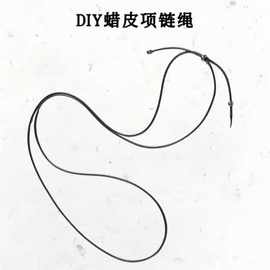加长蜡皮绳项绳半成品可直穿吊坠挂绳平安扣吊坠黄金挂件饰品配件