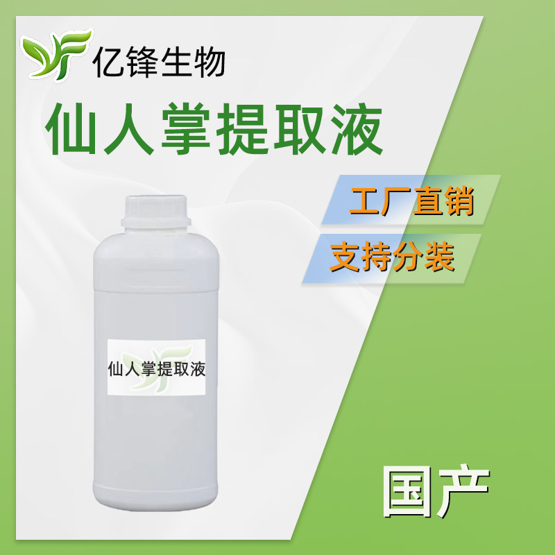 仙人掌提取液 仙人掌萃取液植物提取液护肤洗护精华液洗面奶