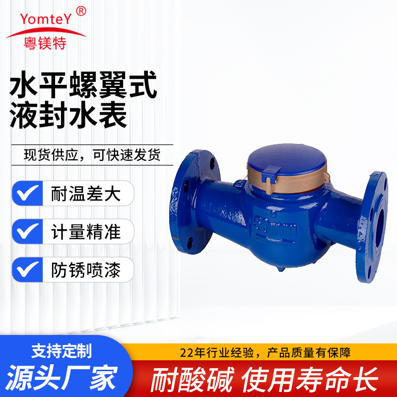 厂家供应粤镁特水平螺翼式液封水表可拆式铸铁螺翼式法兰水表批发