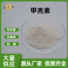 甲壳素99% Chitin 几丁质 9012-76-4 盛元泰生物 虾蟹壳提取物