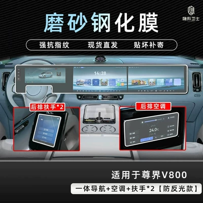 Car interior film console, navigation, instrument panel, and interior display - zunjie-v800-integrated-navigation-armrests-2-air-conditioning-9k-fine-sand-anti-fingerprint-tempered-glass-screen-protector