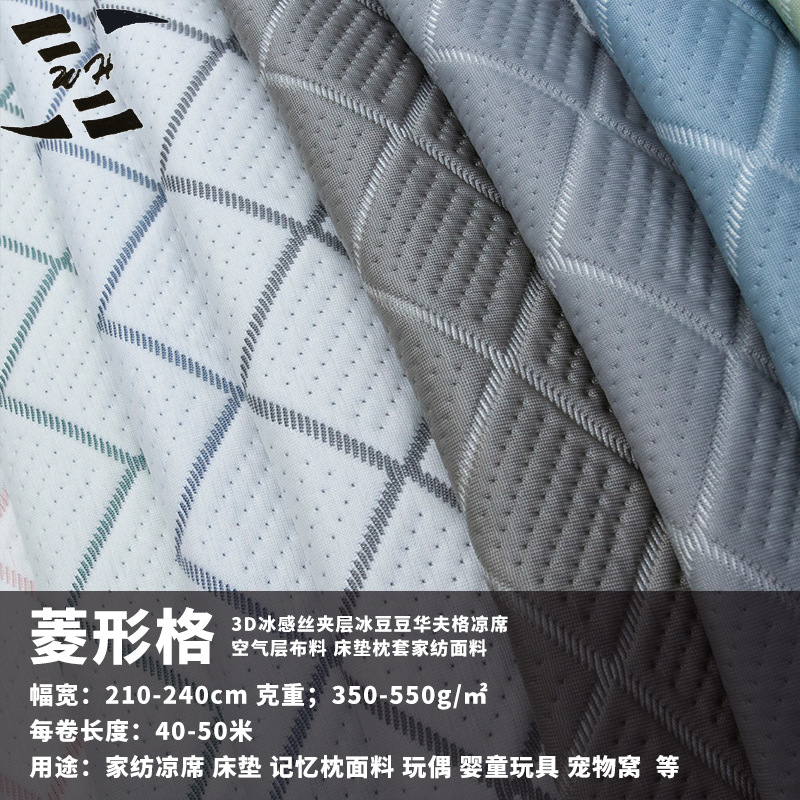 夏季凉感3D菱形格冰豆豆 冰丝面料凉席面料 空气层家纺布