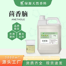绿源1kg大茴香脑 反式茴香脑油食品调味 日化原料 化妆品香料包邮