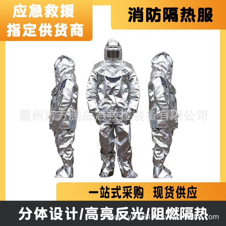 消防隔热套装分体式避火防护服耐高温阻燃消防服防高温辐射防护服