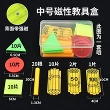 一年级教具教诚小学一二年级上册磁性盒几何图形圆形小棒计数片