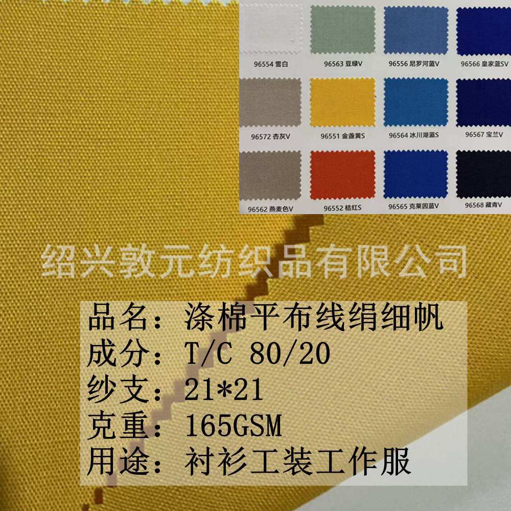 涤棉线绢细帆平布T/C 80/20 21*21 96*55 165GSM工作服工装面料