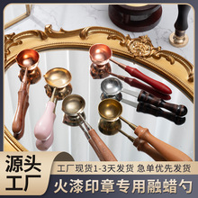 火漆勺火漆印章制作配件火漆蜡封口印蜡火漆勺子金属木制木柄批发
