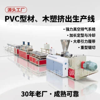 PVC 木塑、型材挤出生产线 塑料装饰板材异型材挤出机 源头厂家
