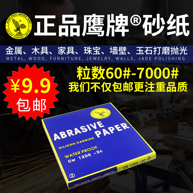 厂家批发鹰牌水砂纸 玉器汽车漆面打磨抛光砂纸碳化硅砂纸