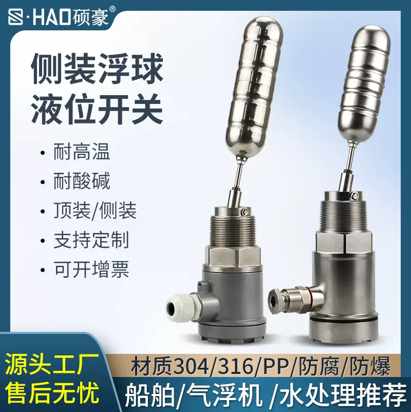 浮球液位开关船用侧装浮球液位控制开关不锈钢浮球液位计上海硕豪