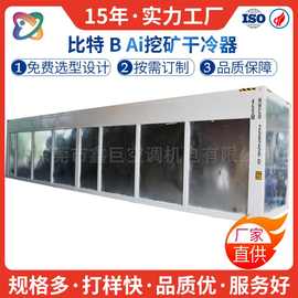 数据中心机房干冷器 V型干式冷却器 比特B挖矿Ai数据库干冷器