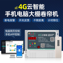 4g手机大棚卷帘机遥控器远程控制开关电动机正反转220v380v云