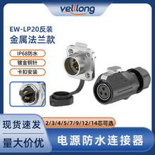 LP20防水连接器反装法兰金属款2/3/4/5/7/9/12/14pin焊接航空插头