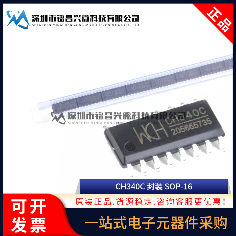 原装正品 贴片 CH340C SOP-16 USB转串口 IC 芯片 内置晶振