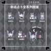 Sanlou Kuromi Xingyun divination blind box (please take 6 of the whole box)