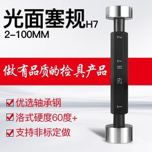 光滑塞规通止规光面锥度量规H7 双头孔径规2-100内径赛规检具定制