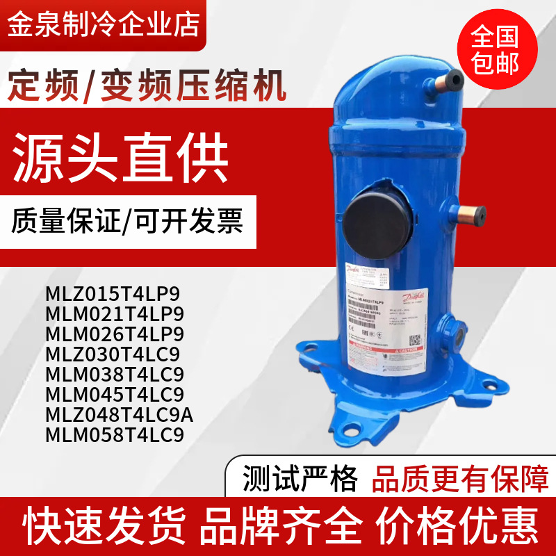 MLM045T4LC9MLZ048T4LC9MLM058T4LC9MLZ076T4LC9丹佛斯压缩机空调