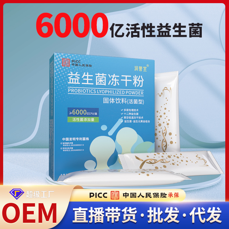 6000亿12种复合活性益生菌冻干粉批发成人儿童调理肠胃固体饮料