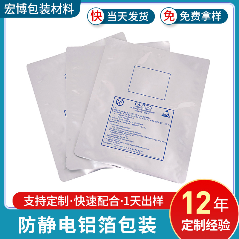 平口铝箔袋电子元器件防静电防潮印刷袋真空袋隔氧耐磨耐穿刺现货