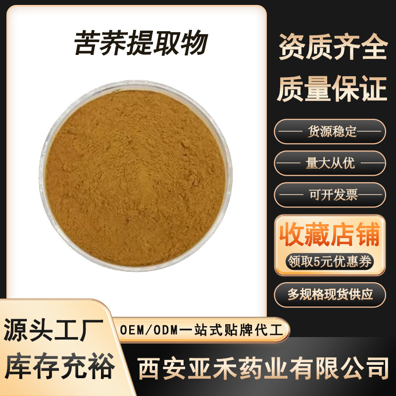 苦荞提取物 苦荞粉 水溶性好 苦荞黄酮 苦荞低聚肽 现货