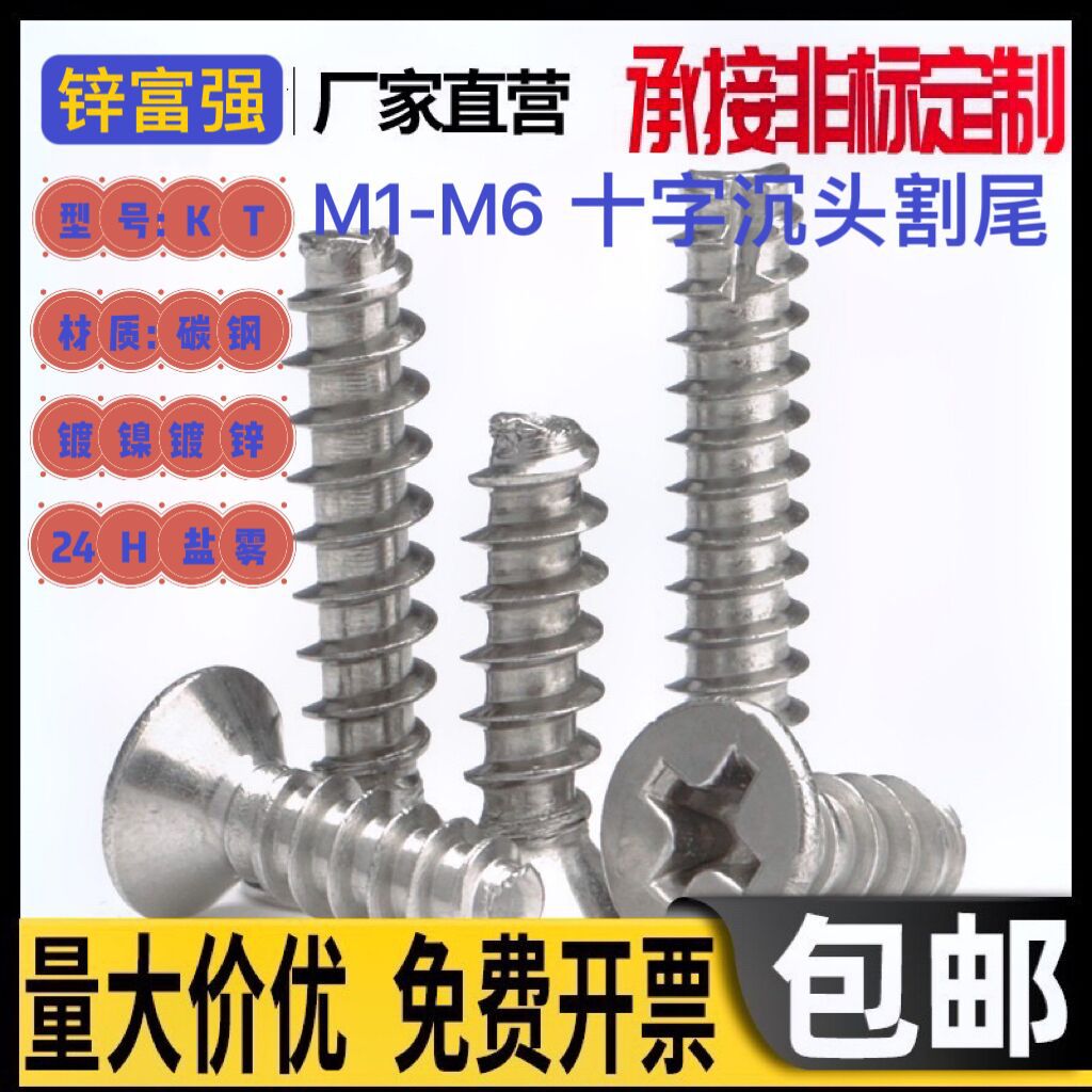 KT沉头割尾自攻螺丝平头铣尾十字自攻镀镍蓝白黑彩锌多行业适用