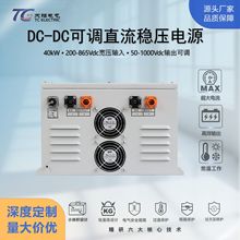 40kW���x��DC-DC�Դģ�K200-865V�D50-1000V���ʿ��ɔ_���I��