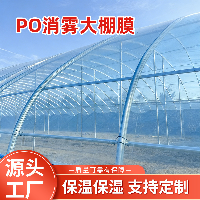 定制高透光消雾大棚膜蔬菜大棚膜草莓种植塑料膜冬季保温PO无滴膜