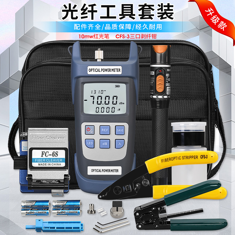 FTTH光纤冷接工具包套装FC-6S切割刀红光笔光功率计