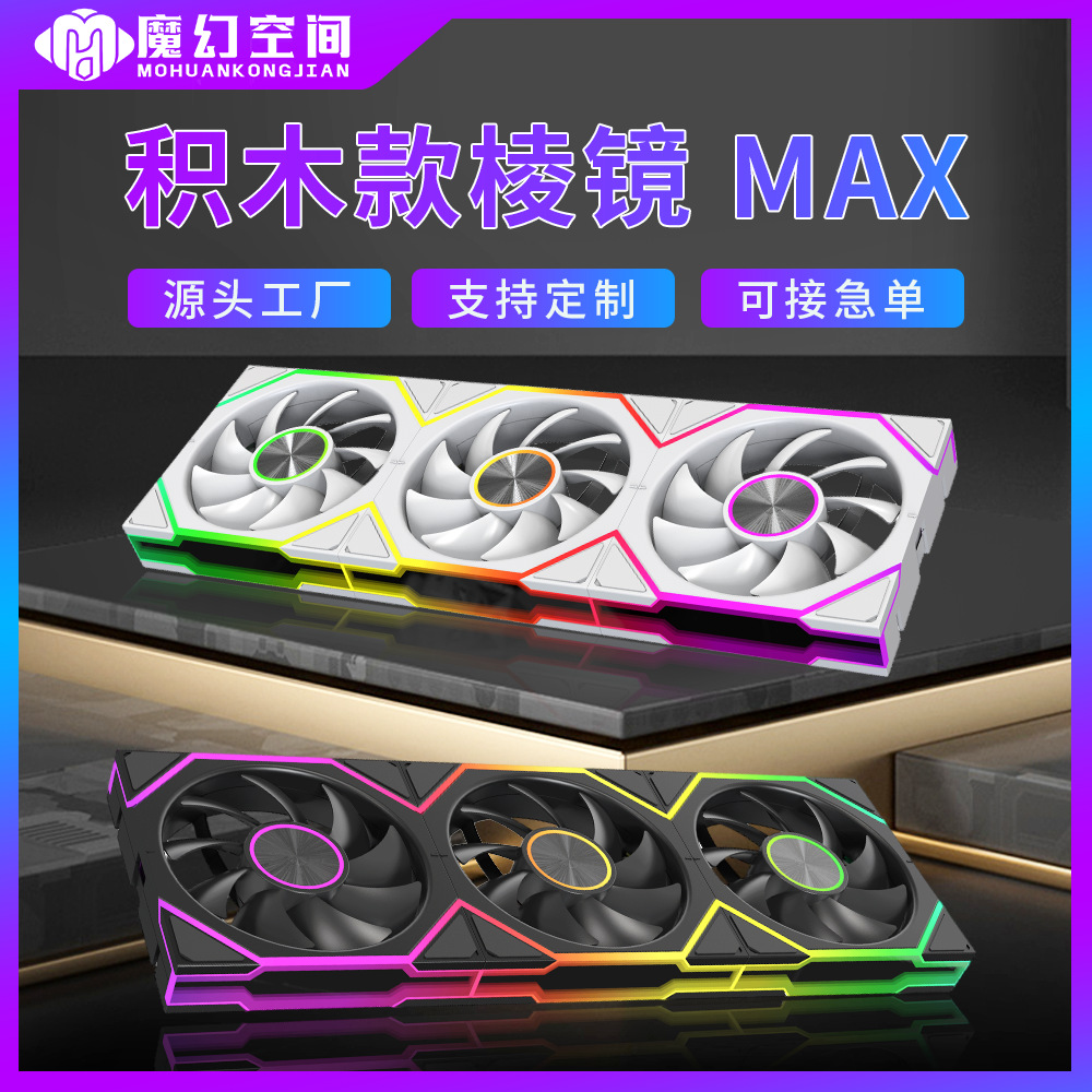 跨境定制积木风扇 棱镜MAX 12CM机箱风扇电脑主机散热风扇ARGBPWM
