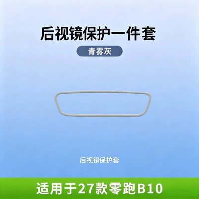 B10/B01 screen protectors, navigation | Other Automotive Interior Supplies - 27-models-of-leapmotor-b10-mist-gray-rearview-mirror-protective-cover
