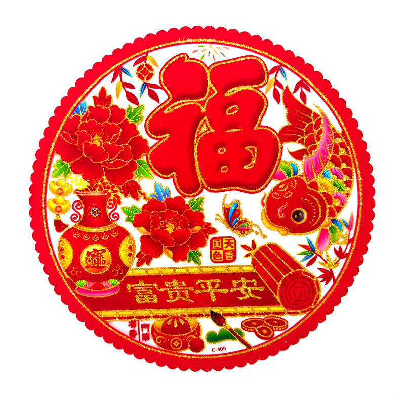 植绒金粉窗花富贵平安