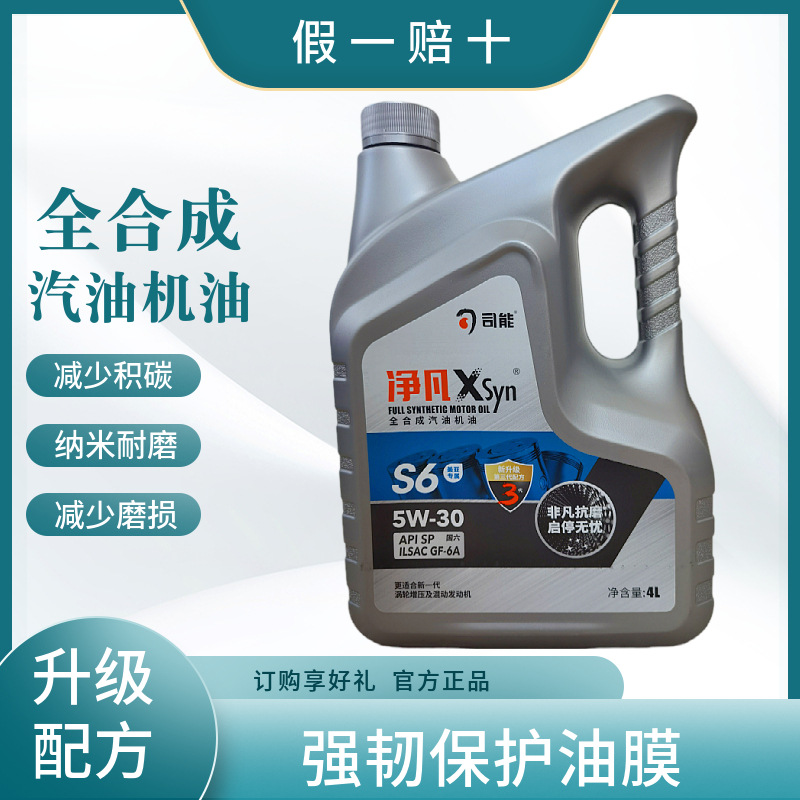 司能润滑油SP全合成汽油机油轿车机油抗磨正品保障量大价优