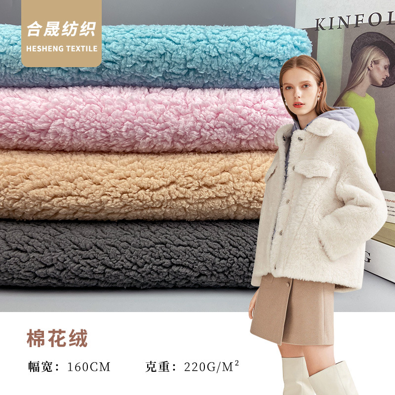 网红秋冬新款素色颗粒棉花绒面料全涤家纺服装女装外套玩具布批发