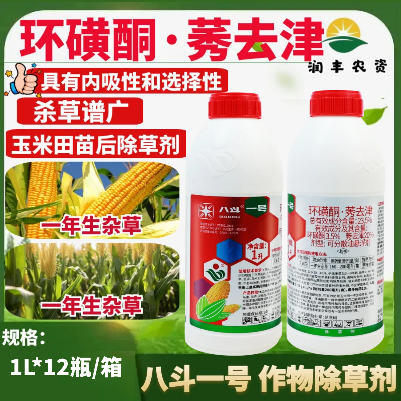 八斗一号 23.5%环磺酮·莠去津 玉米田一年生杂草除草剂农药