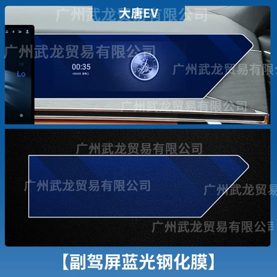 Modification Accessories, Passenger Seat Protective Film, Car interior film - datang-ev-co-pilot-blue-light-eye-protection-ar-anti-reflective-tempered-film