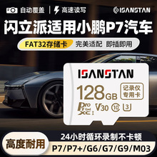 闪立派TF卡适用小鹏P7/G7行车记录仪哨兵模式内存卡专用FAT32格式