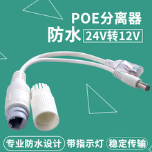 POE分离器24V转12V网络监控摄像头非标准45+78-供电模块室外防水