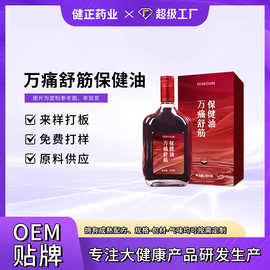 万痛舒筋保健油oem 疼痛精油代工肩颈腰腿筋骨通络保健液工厂贴牌