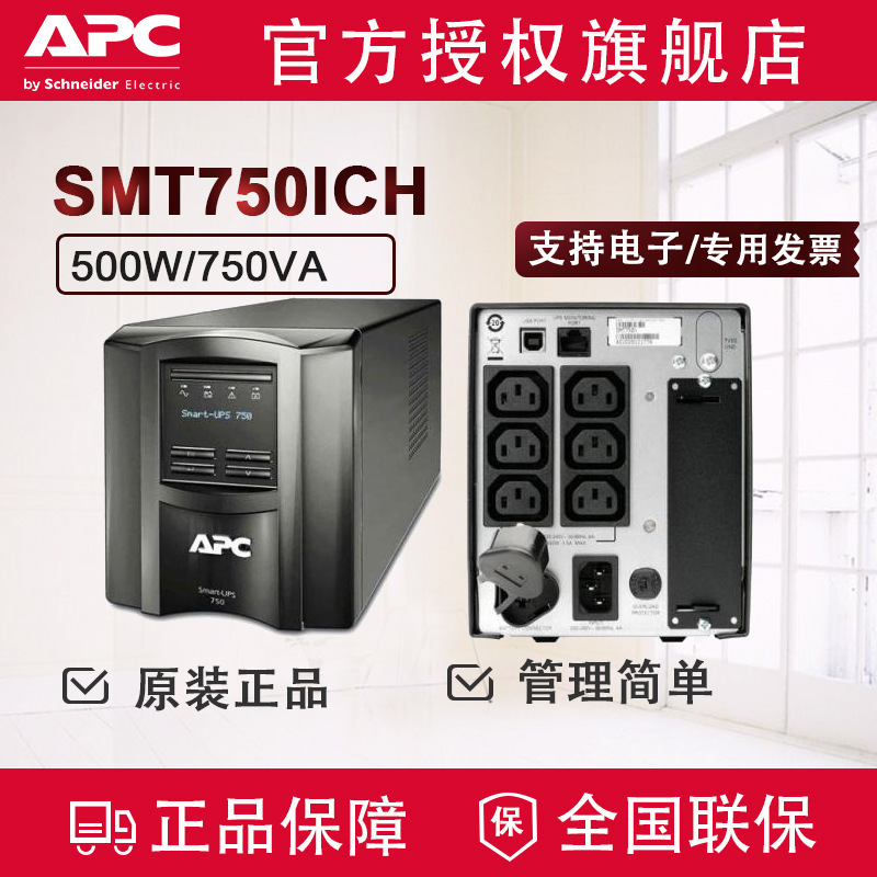 APC SMT系列 UPS不间断电源 替代SUA750I升级款 新品SMT750I-CH