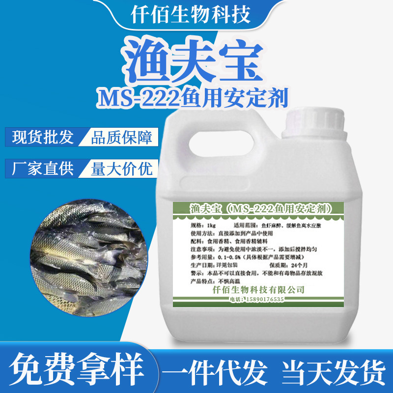 渔夫宝  现货批发鱼用安定剂MS-222水产适用长途预防掉鳞 渔夫宝