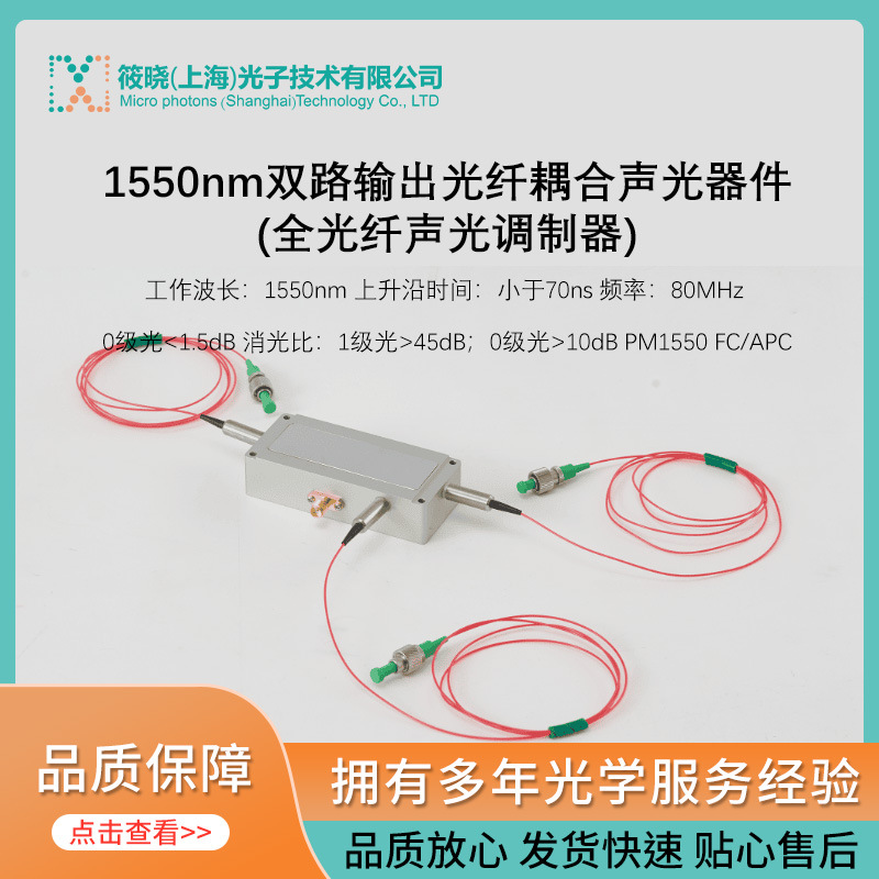 1550nm双路输出光纤耦合声光器件(全光纤声光调制器)