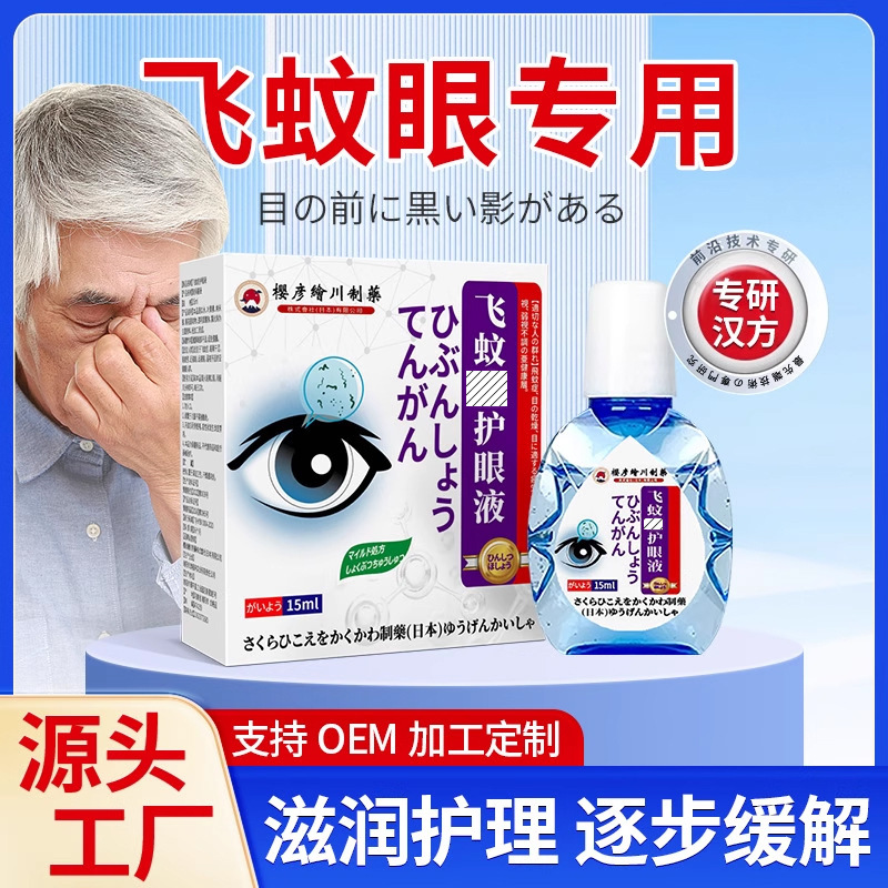 飞蚊眼专用滴眼眼睛重影混浊液黑影缓解眼疲劳视觉模糊眼部护理液|undefined