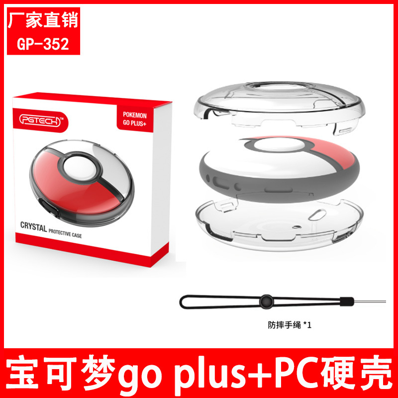 宝可梦GO Plus+精灵球游戏PC水晶壳精灵球透明PC硬壳带手绳GP-352