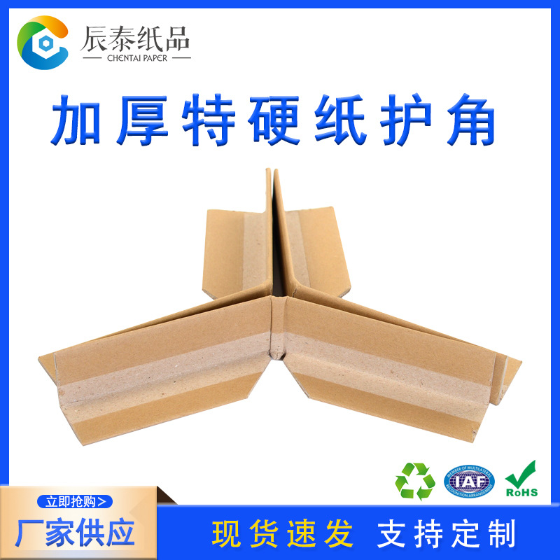 L型纸护角50*50*4mm纸箱防撞护角条纸包角边角保护条防变形