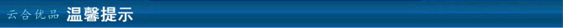 云合优品温馨提示.jpg