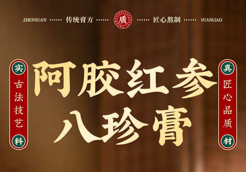 Ejiao Red Ginseng Eight-Treasure Paste (阿胶红参八珍膏) — Traditional Herbal Paste with Goji & Jujube, 300g Jar overview