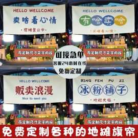 定摆摊制挂布背景帘定车后备箱制夜市摆摊网红条幅甜品广告招牌棉