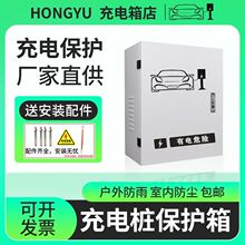 充电装保护箱新能源室外适用比亚迪配电箱防雨加厚家用防水户外