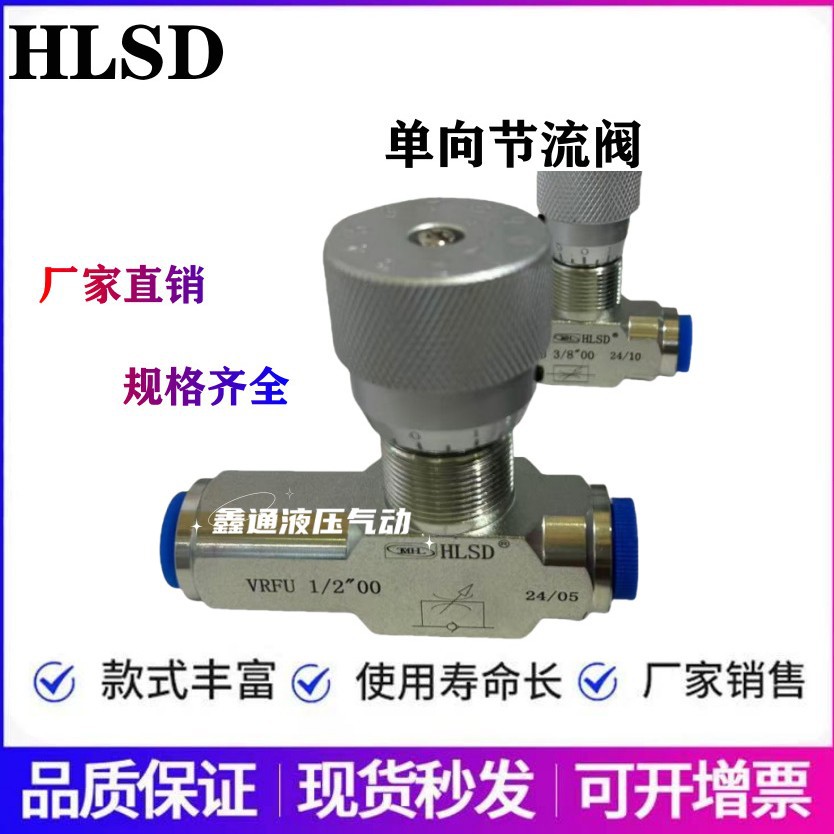 HLSD单向节流阀VRFU1/4 1/2 3/8 3/4 VRFU1 VRFB1/4单向阀VU1/4/2